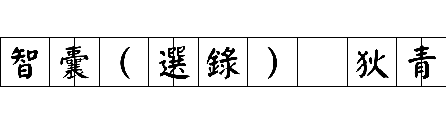 智囊(選錄) 狄青